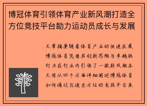 博冠体育引领体育产业新风潮打造全方位竞技平台助力运动员成长与发展