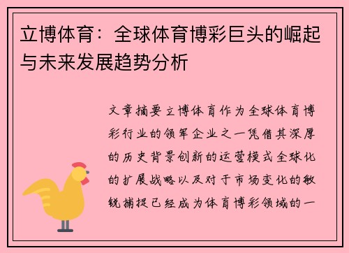 立博体育：全球体育博彩巨头的崛起与未来发展趋势分析