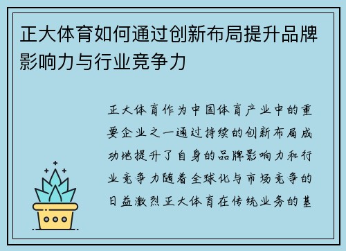 正大体育如何通过创新布局提升品牌影响力与行业竞争力